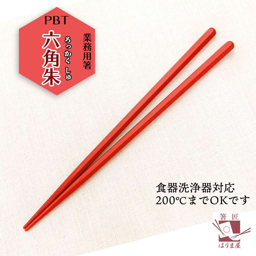 箸 六角朱 業務用 一膳 食洗機対応