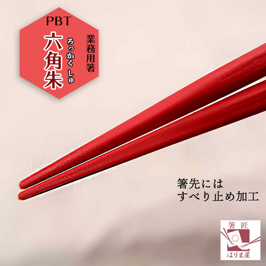箸 六角朱 業務用 一膳 食洗機対応