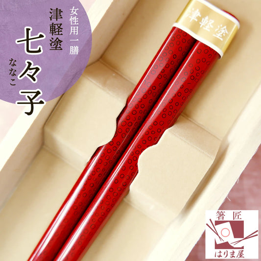 箸 塗り箸 七々子 女性用 一膳 桐箱入り 母の日 プレゼント