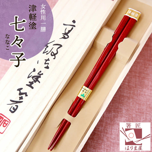 箸 塗り箸 七々子 女性用 一膳 桐箱入り 母の日 プレゼント