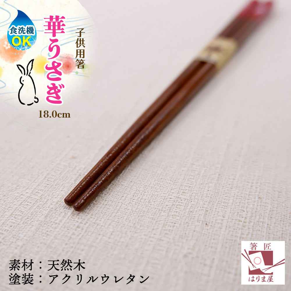 箸 華うさぎ 子供箸 赤 食洗器対応