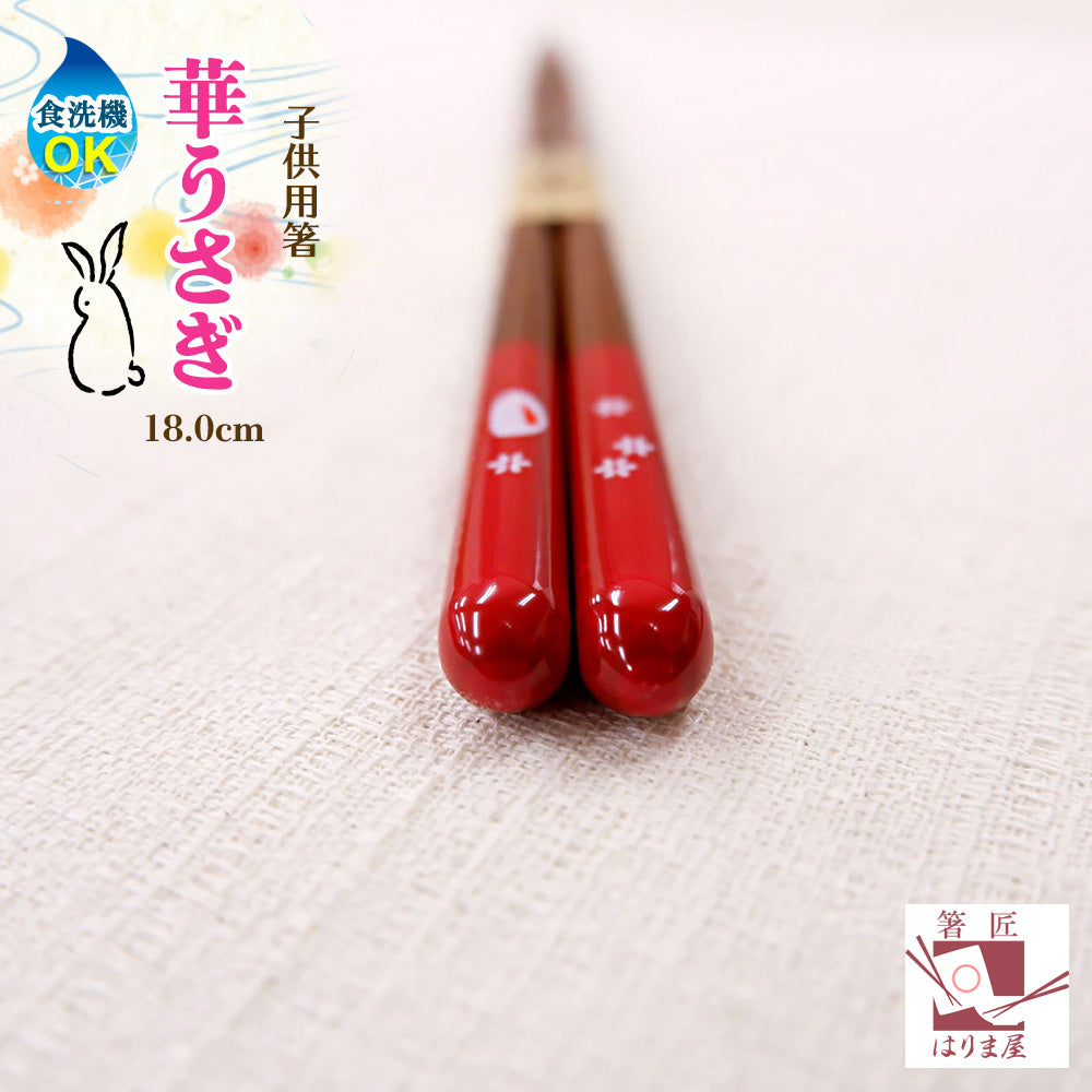 箸 華うさぎ 子供箸 赤 食洗器対応