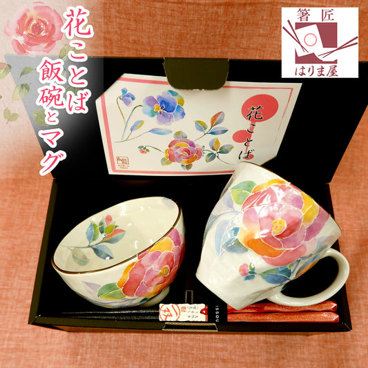 美濃焼 花ことば 花柄 お茶碗 マグ お箸 ピンク 高級 ブランド 一双 (いっそう) 流彩 りゅうさい 女性用 プレゼント セット おしゃれ かわいい