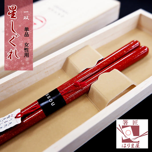 箸 一双 星しぐれ 女性用 一膳 桐箱入り ギフト プレゼント