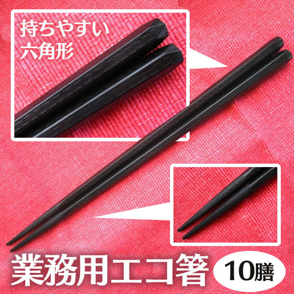 箸 SPS六角 黒 業務用 10膳 食洗機対応