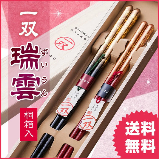 箸 一双 瑞雲 夫婦箸 桐箱入り ギフト プレゼント