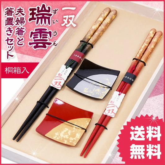箸 一双 瑞雲 夫婦箸 箸置き 桐箱入り ギフト プレゼント