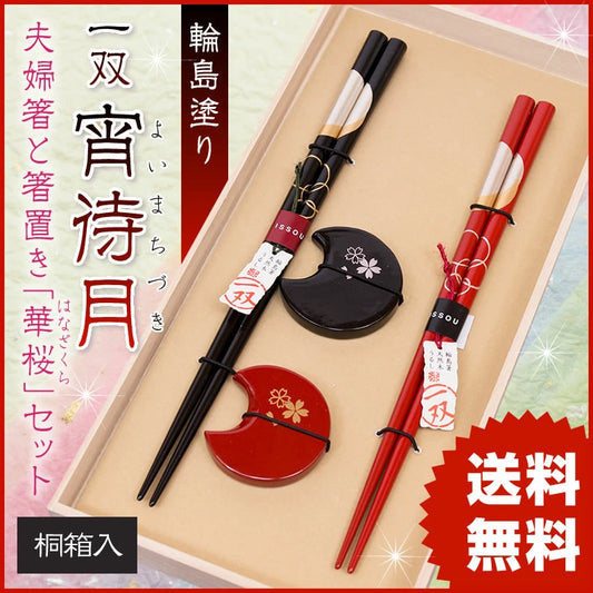 箸 一双 宵待月 華桜セット 桐箱入り ギフト プレゼント