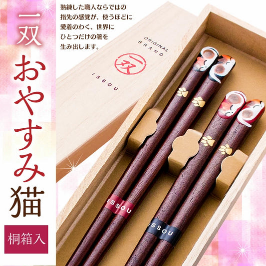 箸 一双 おやすみ猫 夫婦箸 桐箱入り ギフト プレゼント