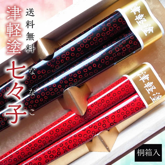箸 塗り箸 七々子 夫婦箸 桐箱入り 父の日 プレゼント