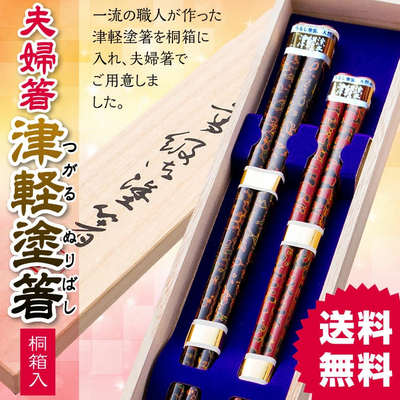 箸 津軽塗り箸 夫婦箸 桐箱入り