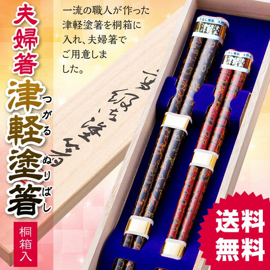 箸 津軽塗り箸 夫婦箸 桐箱入り