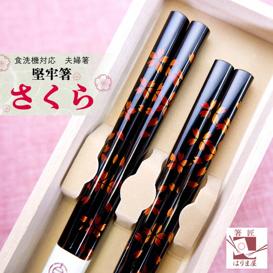 食洗機対応 夫婦箸 堅牢箸 さくら 桐箱入り 結婚祝い 敬老の日 プレゼント おしゃれ 誕生日 敬老の日 孫 実用的 ペアギフト セット 贈り物 クリスマス お返し 結婚式 両親 結婚記念日 高級 めおと箸 定年 退職祝 金婚式 記念品 木婚式 銀婚式 初任給 還暦 古希 喜寿 母の日 父の日