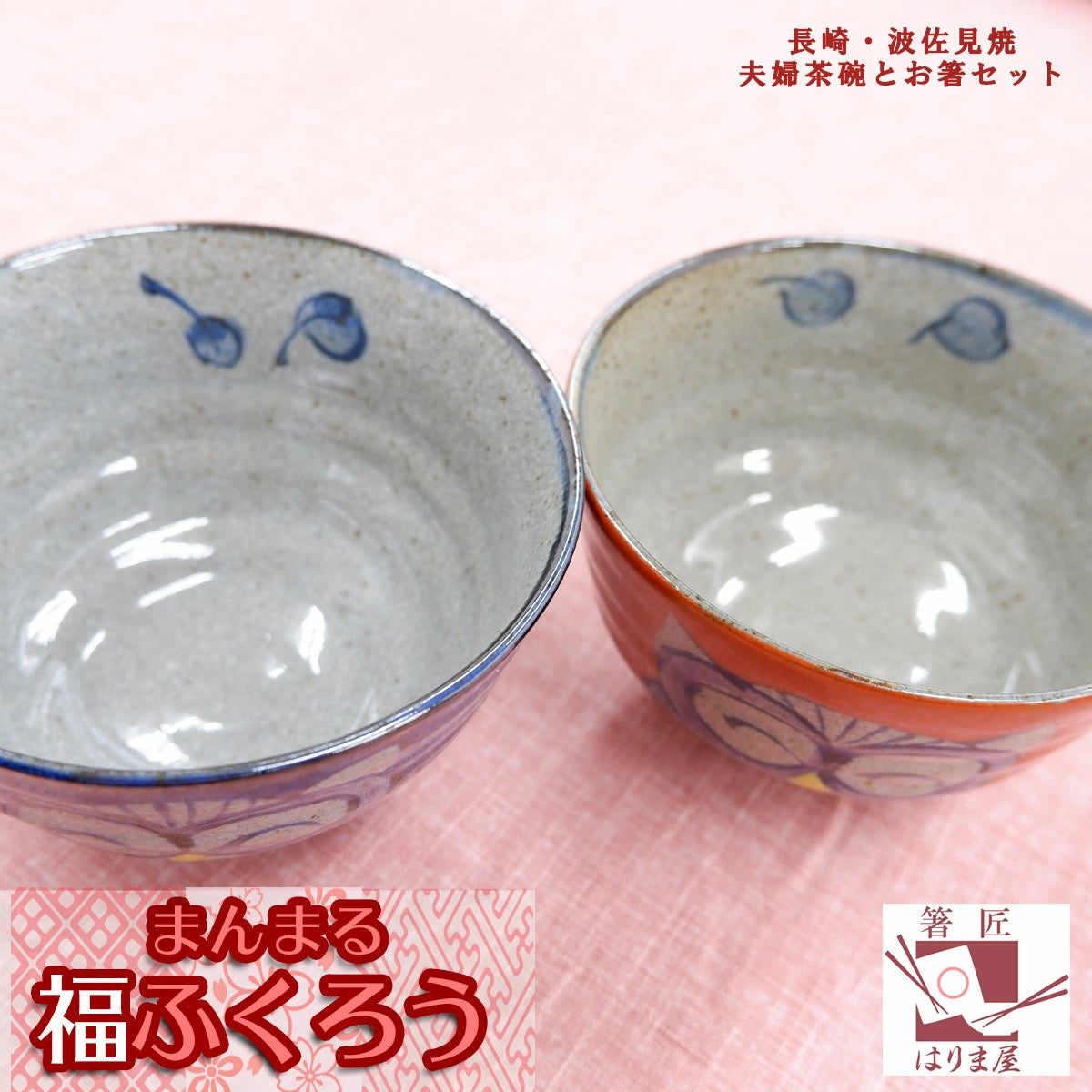 箸 ふくろう 夫婦箸 夫婦茶碗 セット ギフト プレゼント