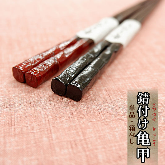 箸 錆付け亀甲 黒 赤 一膳 箱無し