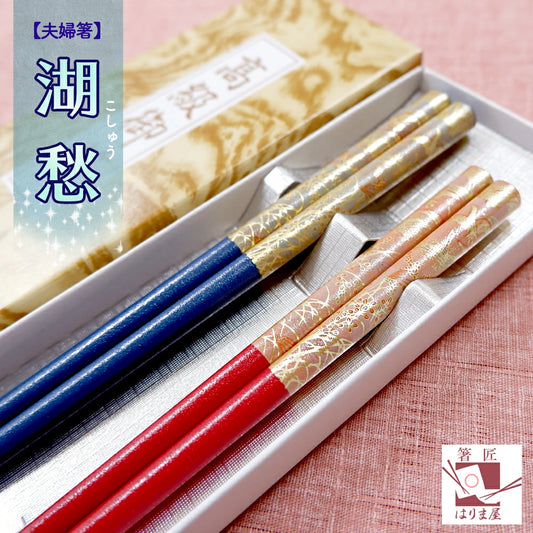 敬老会 記念品 敬老の日 記念品 お祝い プレゼント 紙箱入り 夫婦箸 湖愁 高級 箸 食器 カトラリーセット 500円 デイサービス 敬老祭 自治会 町内会 粗品 施設 介護施設 老人ホーム