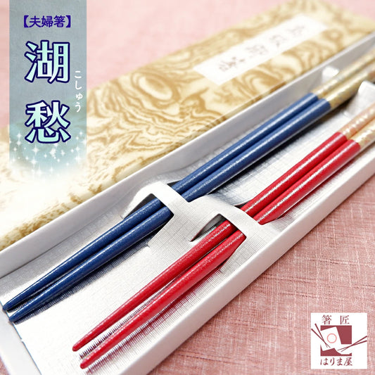 敬老会 記念品 敬老の日 記念品 お祝い プレゼント 紙箱入り 夫婦箸 湖愁 高級 箸 食器 カトラリーセット 500円 デイサービス 敬老祭 自治会 町内会 粗品 施設 介護施設 老人ホーム