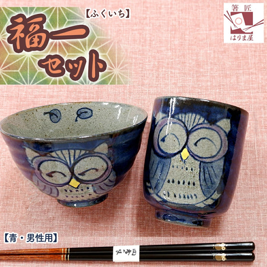 食器セット 福一 ふくろう お茶碗 湯呑 お箸