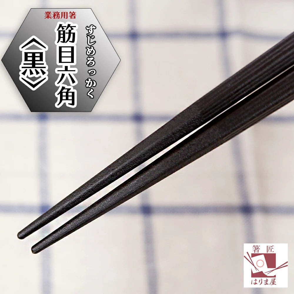 業務用箸 筋目六角黒 1000膳 エコ箸 リターナブル箸