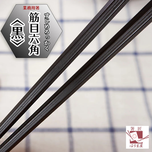 業務用箸 筋目六角黒 1000膳 エコ箸 リターナブル箸