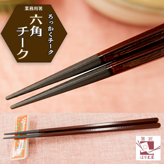 箸 六角 チーク 業務用 10膳 食洗機対応