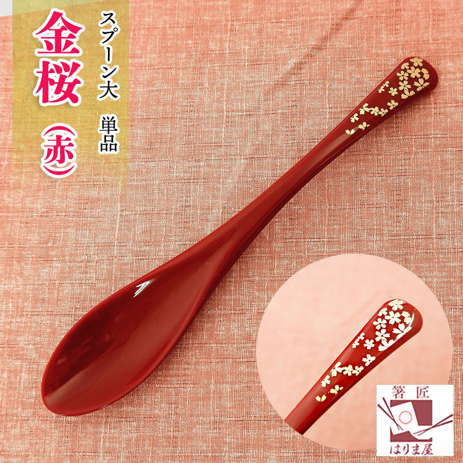 敬老会 記念品 敬老の日 記念品 お祝い プレゼント 軽い 金桜 スプーン 赤 食べやすい 食器 カトラリー 500円以下 デイサービス 敬老祭 自治会 粗品 施設 介護施設 老人ホーム