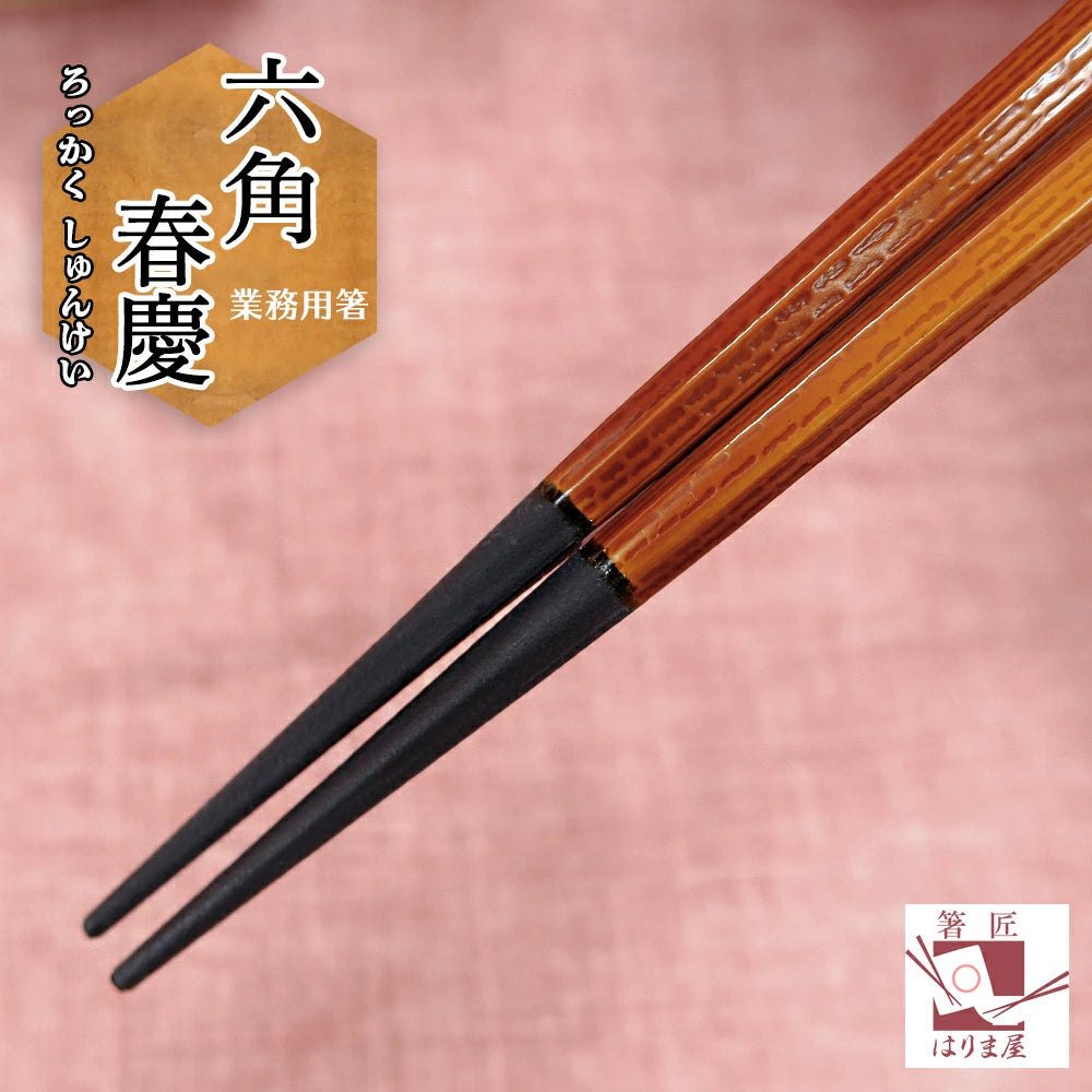 箸 六角 春慶 業務用 一膳 食洗機対応