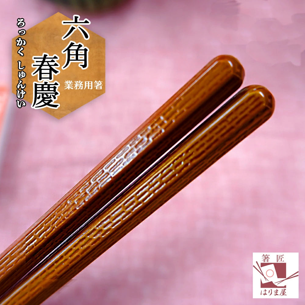 箸 六角 春慶 業務用 一膳 食洗機対応