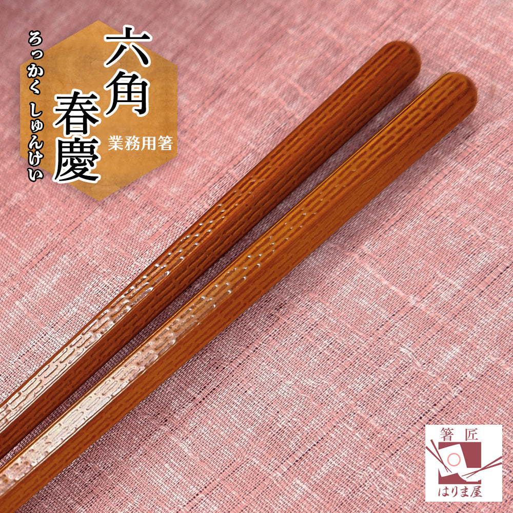 箸 六角 春慶 業務用 一膳 食洗機対応