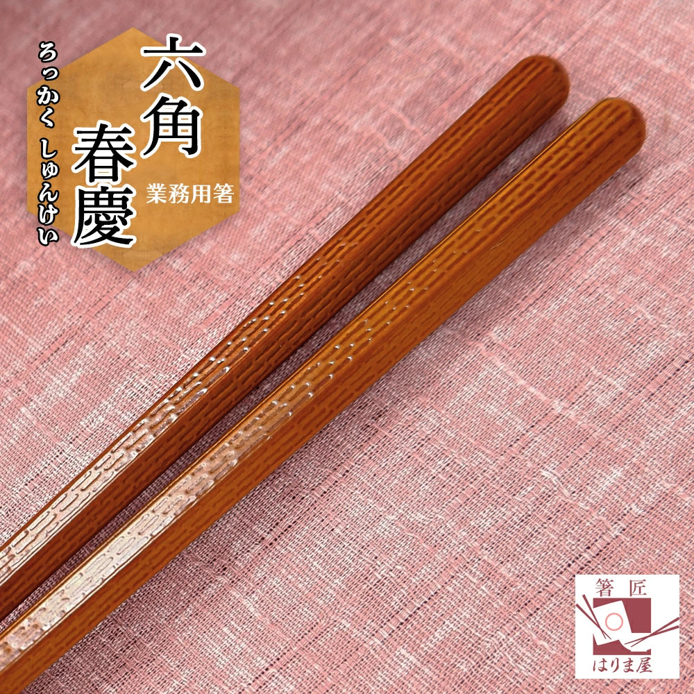 箸 六角 春慶 業務用 一膳 食洗機対応