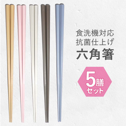 箸 六角箸 アースカラー5膳セット 抗菌