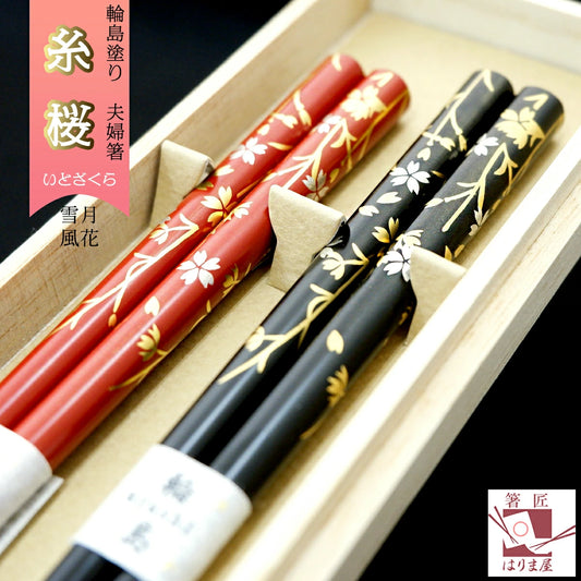 箸 輪島塗 雪月風花 糸桜 夫婦箸 桐箱入り