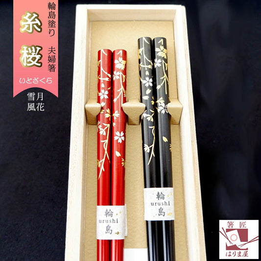 箸 輪島塗 雪月風花 糸桜 夫婦箸 桐箱入り