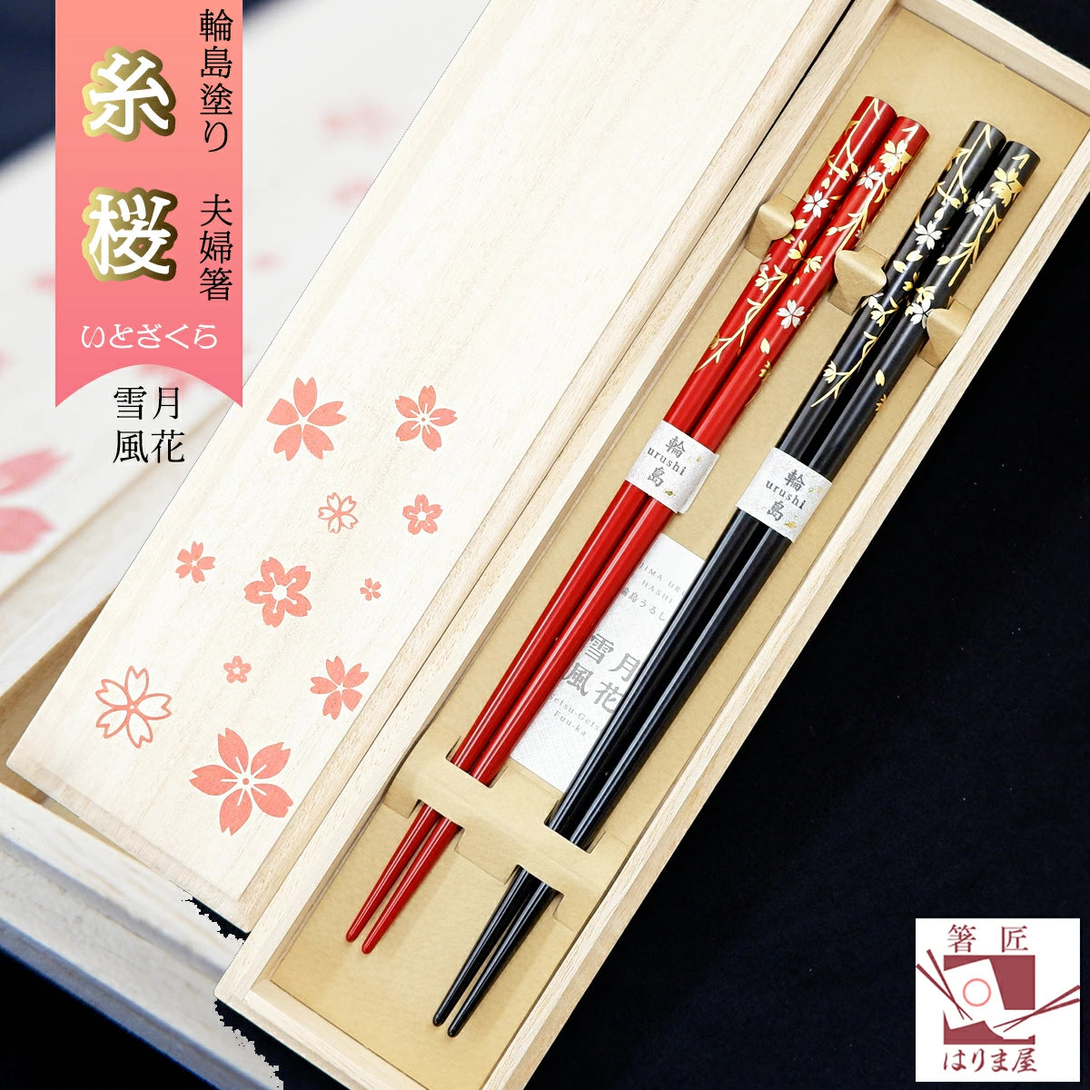 箸 輪島塗 雪月風花 糸桜 夫婦箸 桐箱入り
