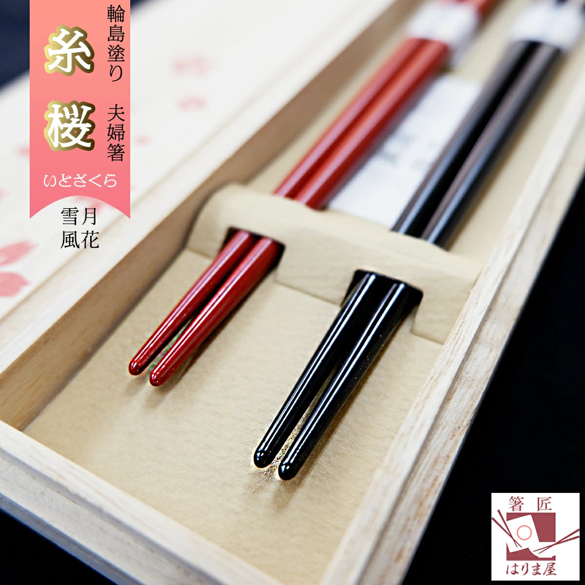 箸 輪島塗 雪月風花 糸桜 夫婦箸 桐箱入り