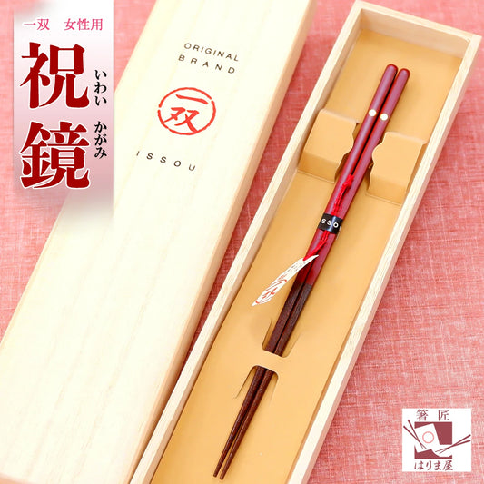 箸 一双 祝鏡 女性用 一膳 桐箱入り プレゼント ギフト