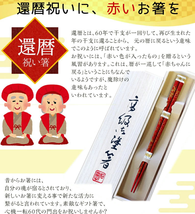 津軽塗箸 金寿 赤 一膳 桐箱入 男性用 or 女性用 還暦祝い 女性 赤 赤い箸 ギフトセット 贈り物 プレゼント ギフト おしゃれ ランキング ギフト セット 定年 退職祝い 記念品 贈り物 箸 古希 古稀 喜寿 米寿 内祝い 誕生日 男性 お箸 引出物