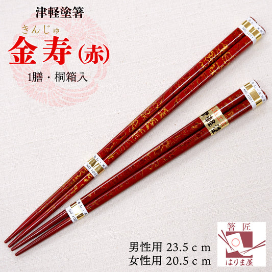 津軽塗箸 金寿 赤 一膳 桐箱入 男性用 or 女性用 還暦祝い 女性 赤 赤い箸 ギフトセット 贈り物 プレゼント ギフト おしゃれ ランキング ギフト セット 定年 退職祝い 記念品 贈り物 箸 古希 古稀 喜寿 米寿 内祝い 誕生日 男性 お箸 引出物