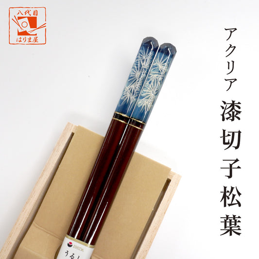 箸 アクリア 漆切子松葉 男性用 一膳 桐箱入り ギフト プレゼント