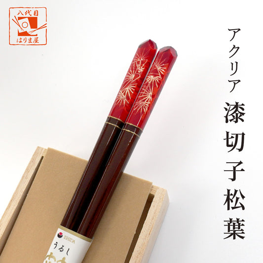 箸 アクリア 漆切子松葉 女性用 一膳 桐箱入り ギフト プレゼント