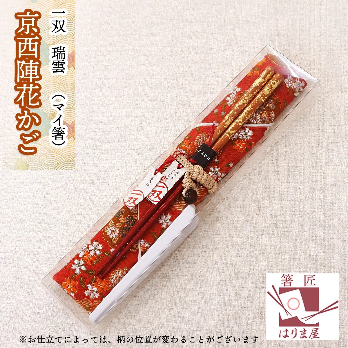 箸 一双 瑞雲 京西陣花かご 一膳 箸袋