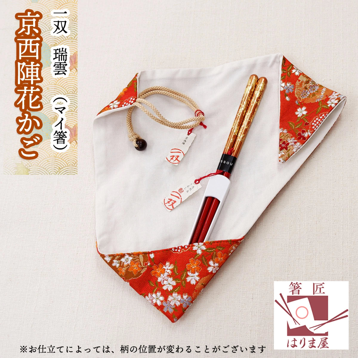 箸 一双 瑞雲 京西陣花かご 一膳 箸袋