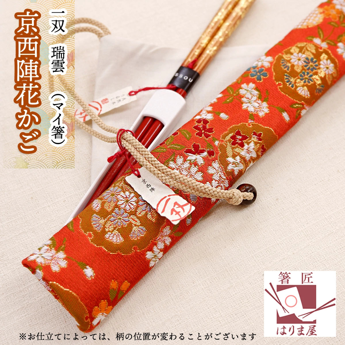 箸 一双 瑞雲 京西陣花かご 一膳 箸袋