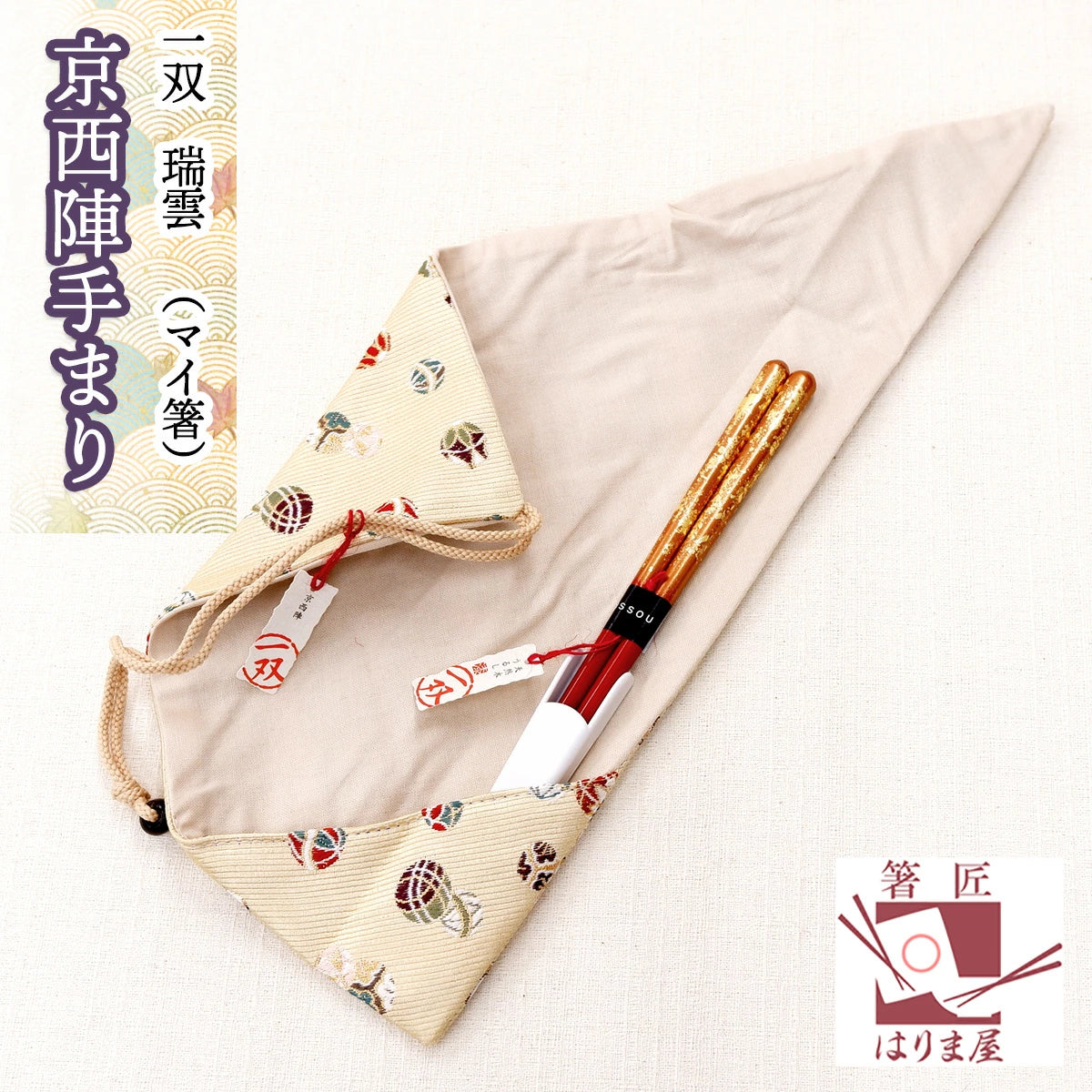 箸 一双 瑞雲 女性用 一膳 箸袋 セット