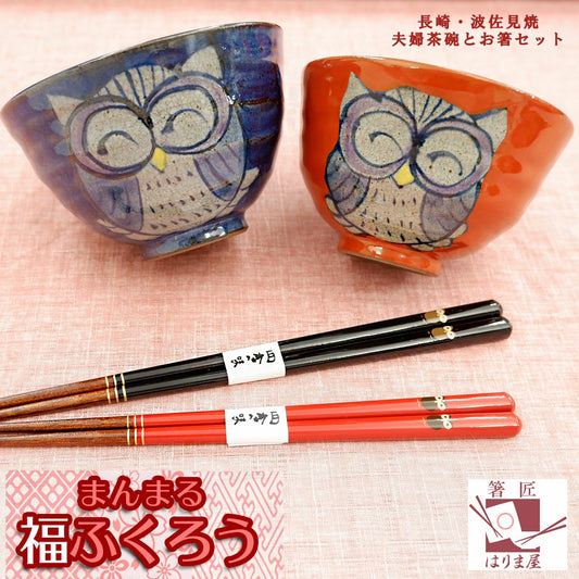 箸 ふくろう 夫婦箸 夫婦茶碗 セット ギフト プレゼント
