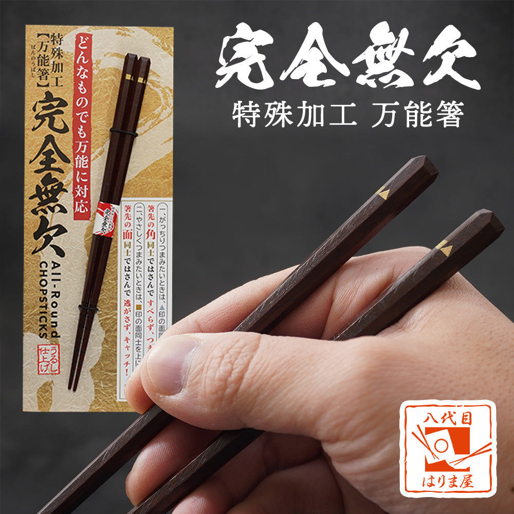 箸 万能箸 特殊加工 漆塗装 一膳 – 八代目 はりま屋 本店