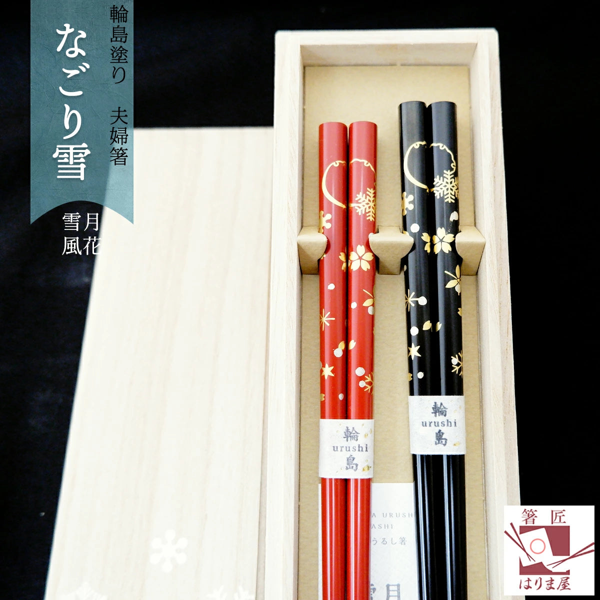 箸 輪島塗 なごり雪 雪月風花 夫婦箸 桐箱入り