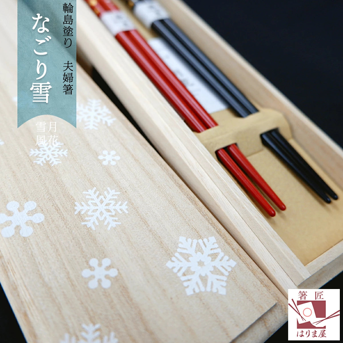 箸 輪島塗 なごり雪 雪月風花 夫婦箸 桐箱入り