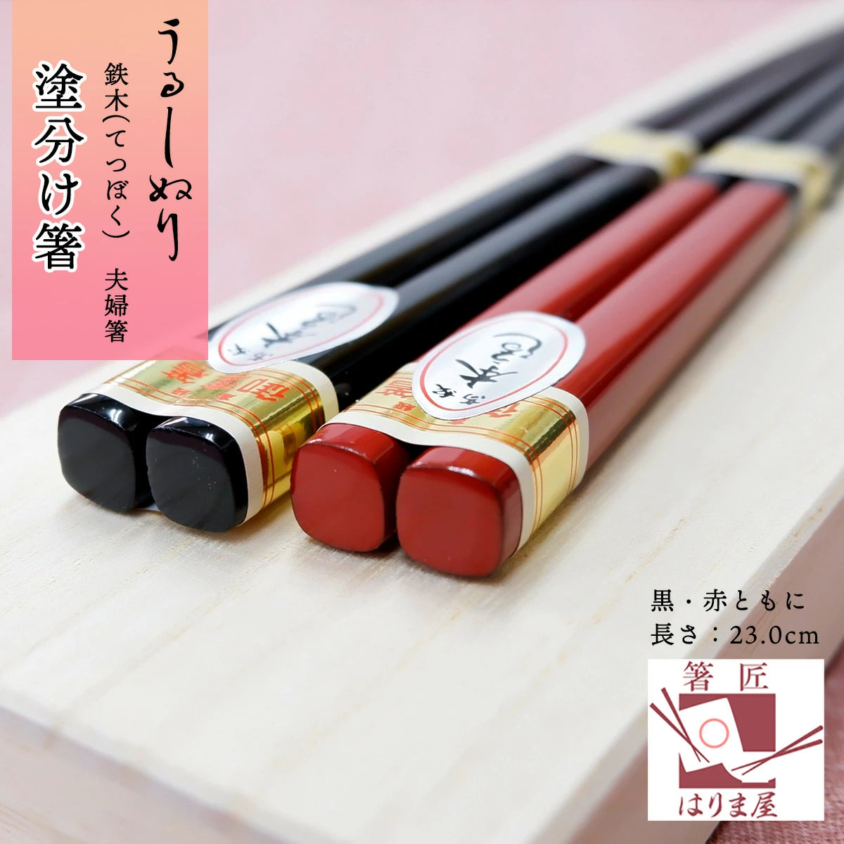 箸 塗り分け箸 鉄木 夫婦箸 桐箱入り 父の日 プレゼント