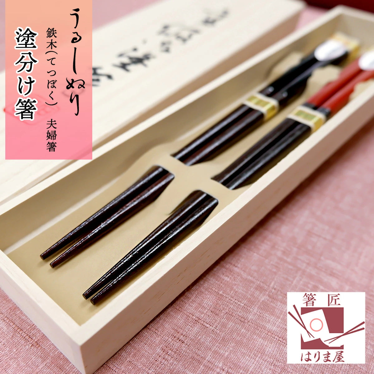 箸 塗り分け箸 鉄木 夫婦箸 桐箱入り 父の日 プレゼント